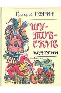 Григорий Горин - Шутовские комедии (сборник)