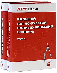  - Большой англо-русский политехнический словарь: В 2 т. Т. 1