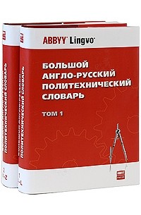  - Большой англо-русский политехнический словарь: В 2 т. Т. 1
