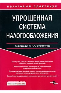 Курбангалеева О.А. - Упрощенная система налогообложения в 2006 году