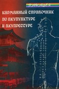Флоз Б. - Карманный справочник по акупунктуре и акупрессуре. - Изд. 2-е