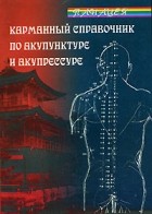 Флоз Б. - Карманный справочник по акупунктуре и акупрессуре. - Изд. 2-е