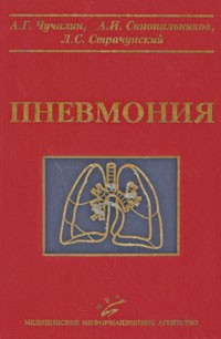  - Пневмония
