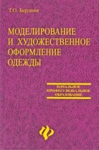 Бердник Т.О. - Моделирование и художественное оформление одежды: учебное пособие