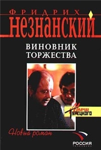 Фридрих Незнанский - Виновник торжества