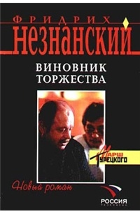 Фридрих Незнанский - Виновник торжества