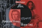 Панова Ж. - Фредерик Шопен-Жорж Санд+с/о+CD