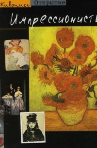 Импрессионисты