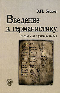 Берков В. - Введение в германистику