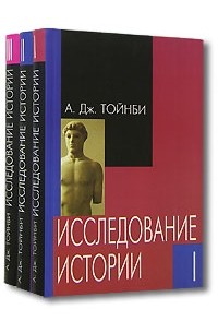 А. Дж. Тойнби - Исследование истории. В трех томах. Том 3