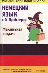 Отфрид Пройслер - Немецкий язык с О. Пройслером "Маленькая ведьма"