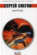 Сергей Снегов - Диктатор