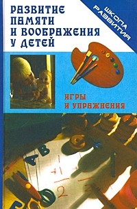 Зяблицева М.А. - Развитие памяти и воображения у детей: игры и упражнения