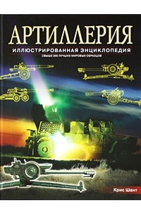  - Артиллерия. Иллюстрированная энциклопедия