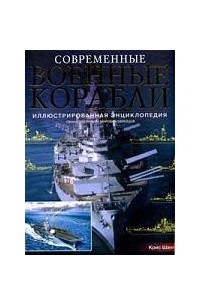 Современные военные корабли. Иллюстрированная энциклопедия. Свыше 200 лучших мировых образцов