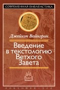 Введение в текстологию Ветхого Завета