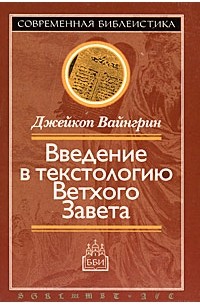 Вайнгрин Дж. - Введение в текстологию Ветхого Завета