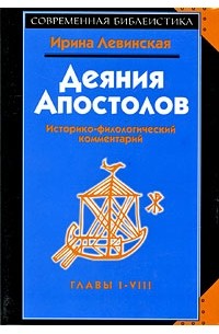 Ирина Левинская - Деяния Апостолов