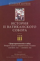 Алексея Бодрова и Андрея Зубова - История II Ватиканского собора. Том III. Сформировавшийся собор. Второй период и перерыв между сессиями (сентябрь 1963- сенябрь 1964)