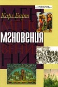 Карл Барт - Мгновения