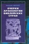 Николай Мерперт - Очерки археологии библейских стран