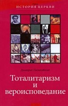Поспеловский Д. - Тоталитаризм и вероисповедание