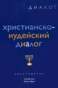 Фрай  Х. - Христианско-иудейский диалог. Хрестоматия