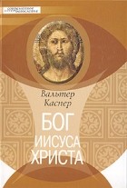 Каспер В. В. - Бог Иисуса Христа