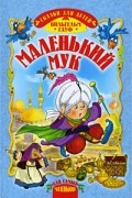 Маленький Мук. Сказки