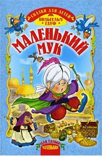 Вильгельм Гауф - Маленький Мук. Сказки (сборник)