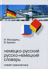 Игорь Фаградянц - Немецко-русский, русско-немецкий словарь