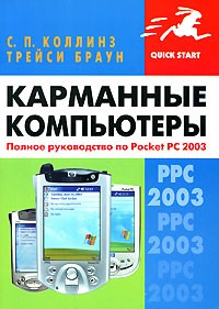  - Карманные компьютеры