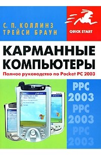  - Карманные компьютеры