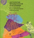 без автора - Антология французской эпиграммы. Сборник