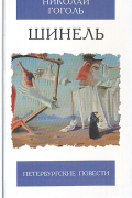 Николай Гоголь - Шинель. Петербургские повести (сборник)