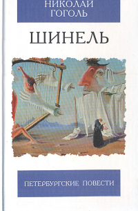 Шинель гоголь читать. Гоголь шинель первые издания 1842. Шинель Гоголь Жанр. Шинель рецензия на книгу Гоголь. Шинель Николай Гоголь книга тема.