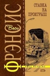 Ставка на проигрыш