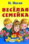 Веселая семейка