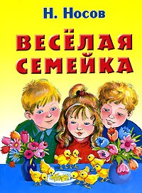 Носов Н. - Веселая семейка
