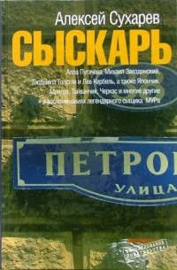 Алексей Сухарев - Сыскарь: Воспоминания работника МУРа