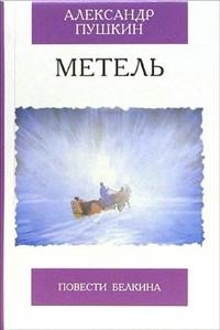 Александр Пушкин - Метель. Повести Белкина (сборник)