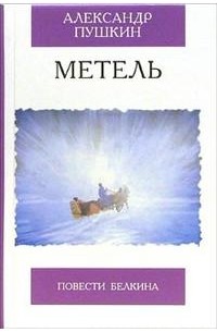 Александр Пушкин - Метель. Повести Белкина (сборник)
