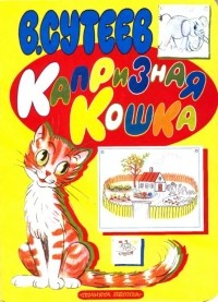 Владимир Сутеев - Капризная кошка
