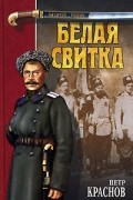 Краснов П.Н. - Белая свитка