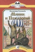 Владимир Соловьёв - Минин и Пожарский