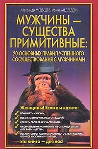  - Мужчины - существа примитивные. 20 основных правил успешного сосуществования с мужчинами