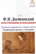 Преступление и наказание