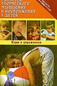 Озерова О. - Развитие творческого мышления и воображения у детей: игры и упражнения