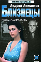 Андрей Анисимов - Близнецы. Невеста Христова