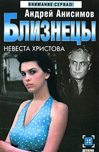 Андрей Анисимов - Близнецы. Невеста Христова